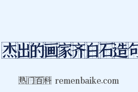 杰出的画家齐白石造句是什么意思的图片